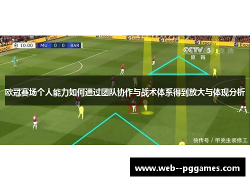 欧冠赛场个人能力如何通过团队协作与战术体系得到放大与体现分析 欧冠赛场个人能力如何通过团队协作与战术体系得到放大与体现分析