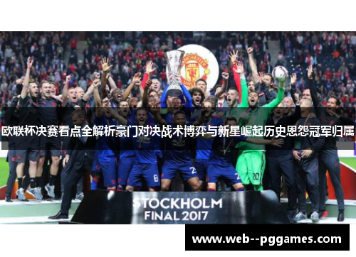 欧联杯决赛看点全解析豪门对决战术博弈与新星崛起历史恩怨冠军归属