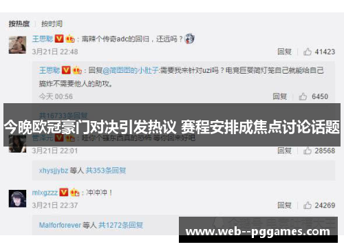 今晚欧冠豪门对决引发热议 赛程安排成焦点讨论话题 今晚欧冠豪门对决引发热议 赛程安排成焦点讨论话题