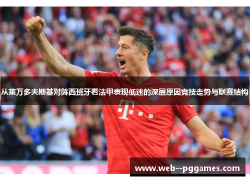 从莱万多夫斯基对阵西班牙看法甲表现低迷的深层原因竞技走势与联赛结构