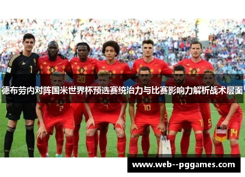 德布劳内对阵国米世界杯预选赛统治力与比赛影响力解析战术层面 德布劳内对阵国米世界杯预选赛统治力与比赛影响力解析战术层面