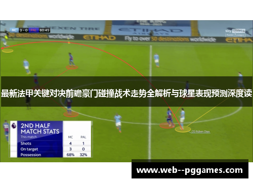 最新法甲关键对决前瞻豪门碰撞战术走势全解析与球星表现预测深度读 最新法甲关键对决前瞻豪门碰撞战术走势全解析与球星表现预测深度读