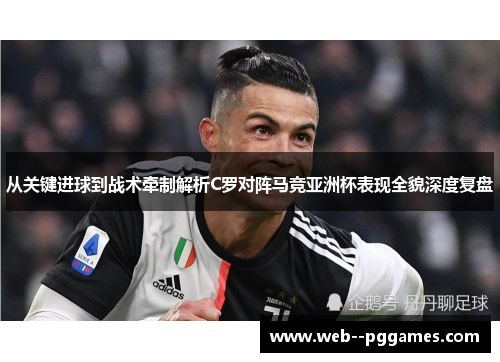 从关键进球到战术牵制解析C罗对阵马竞亚洲杯表现全貌深度复盘