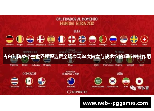 吉鲁对阵英格兰世界杯预选赛全场表现深度复盘与战术价值解析关键作用