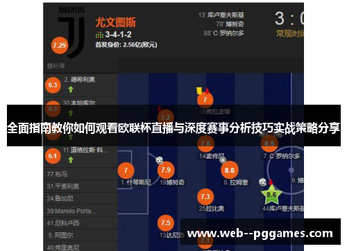 全面指南教你如何观看欧联杯直播与深度赛事分析技巧实战策略分享 全面指南教你如何观看欧联杯直播与深度赛事分析技巧实战策略分享