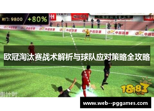 欧冠淘汰赛战术解析与球队应对策略全攻略