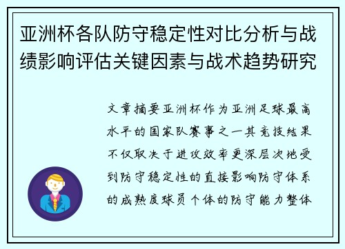 亚洲杯各队防守稳定性对比分析与战绩影响评估关键因素与战术趋势研究 亚洲杯各队防守稳定性对比分析与战绩影响评估关键因素与战术趋势研究