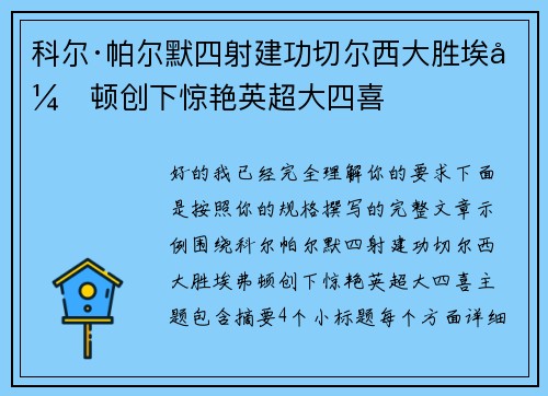 科尔·帕尔默四射建功切尔西大胜埃弗顿创下惊艳英超大四喜