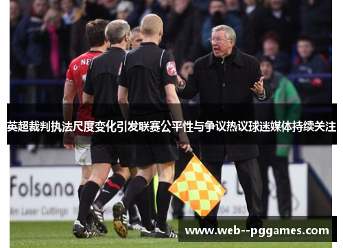 英超裁判执法尺度变化引发联赛公平性与争议热议球迷媒体持续关注