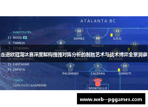 走进欧冠淘汰赛深度解构强强对阵分析的制胜艺术与战术博弈全景洞察