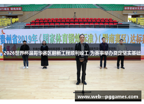 2026世界杯温哥华赛区翻新工程顺利竣工 为赛事举办奠定坚实基础