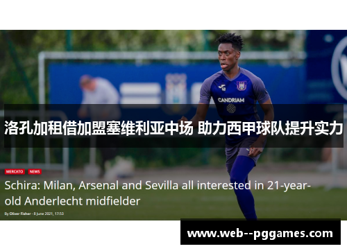 洛孔加租借加盟塞维利亚中场 助力西甲球队提升实力