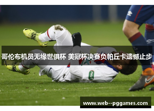 哥伦布机员无缘世俱杯 美冠杯决赛负帕丘卡遗憾止步