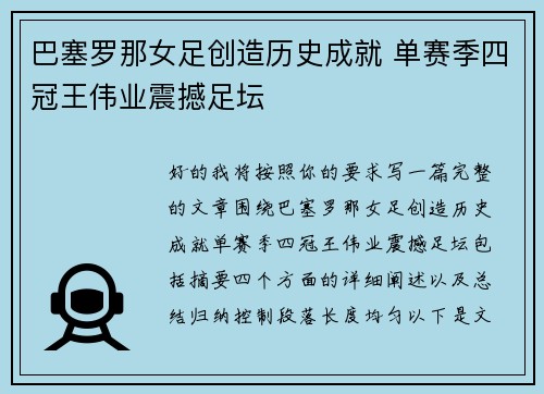 巴塞罗那女足创造历史成就 单赛季四冠王伟业震撼足坛