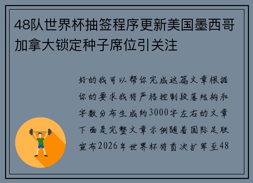 48队世界杯抽签程序更新美国墨西哥加拿大锁定种子席位引关注 48队世界杯抽签程序更新美国墨西哥加拿大锁定种子席位引关注