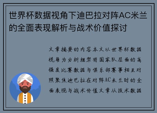 世界杯数据视角下迪巴拉对阵AC米兰的全面表现解析与战术价值探讨 世界杯数据视角下迪巴拉对阵AC米兰的全面表现解析与战术价值探讨