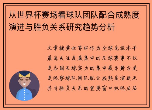 从世界杯赛场看球队团队配合成熟度演进与胜负关系研究趋势分析 从世界杯赛场看球队团队配合成熟度演进与胜负关系研究趋势分析