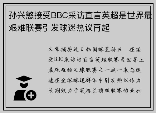 孙兴慜接受BBC采访直言英超是世界最艰难联赛引发球迷热议再起