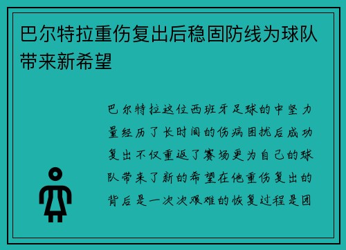 巴尔特拉重伤复出后稳固防线为球队带来新希望