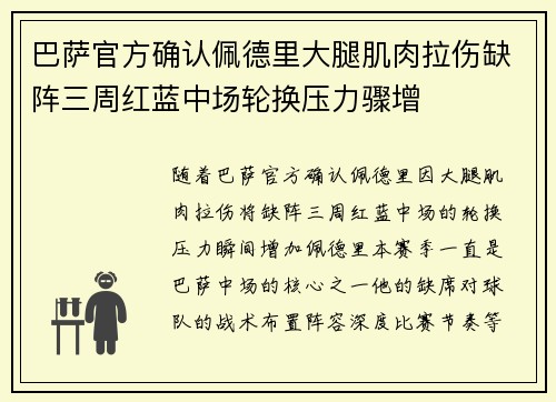 巴萨官方确认佩德里大腿肌肉拉伤缺阵三周红蓝中场轮换压力骤增