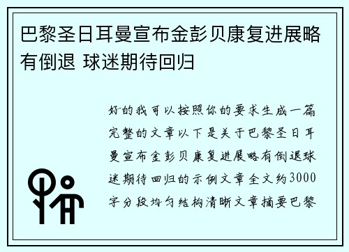 巴黎圣日耳曼宣布金彭贝康复进展略有倒退 球迷期待回归