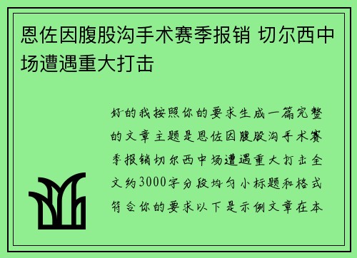 恩佐因腹股沟手术赛季报销 切尔西中场遭遇重大打击