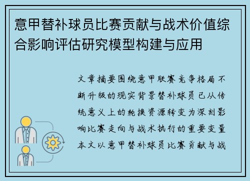 意甲替补球员比赛贡献与战术价值综合影响评估研究模型构建与应用