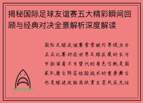 揭秘国际足球友谊赛五大精彩瞬间回顾与经典对决全景解析深度解读
