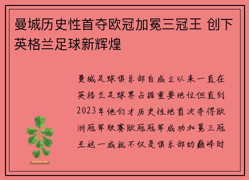 曼城历史性首夺欧冠加冕三冠王 创下英格兰足球新辉煌