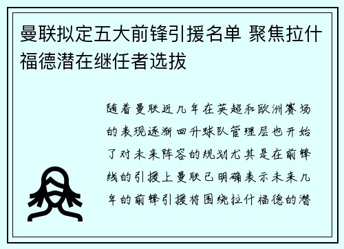 曼联拟定五大前锋引援名单 聚焦拉什福德潜在继任者选拔