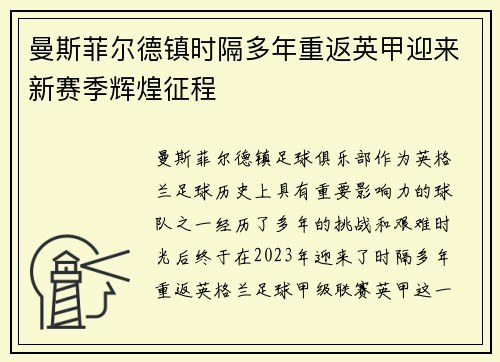 曼斯菲尔德镇时隔多年重返英甲迎来新赛季辉煌征程
