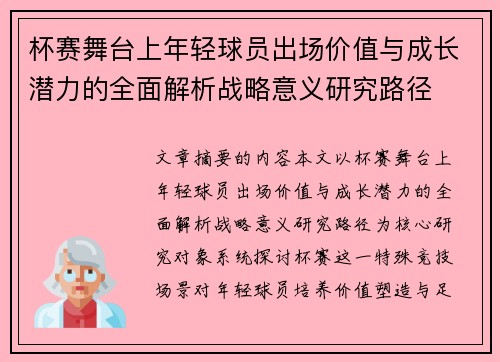 杯赛舞台上年轻球员出场价值与成长潜力的全面解析战略意义研究路径