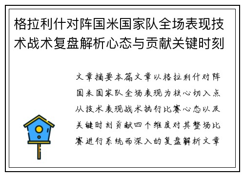 格拉利什对阵国米国家队全场表现技术战术复盘解析心态与贡献关键时刻