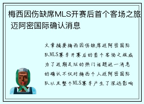 梅西因伤缺席MLS开赛后首个客场之旅 迈阿密国际确认消息