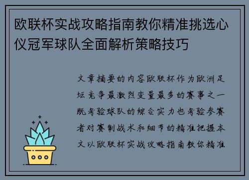 欧联杯实战攻略指南教你精准挑选心仪冠军球队全面解析策略技巧