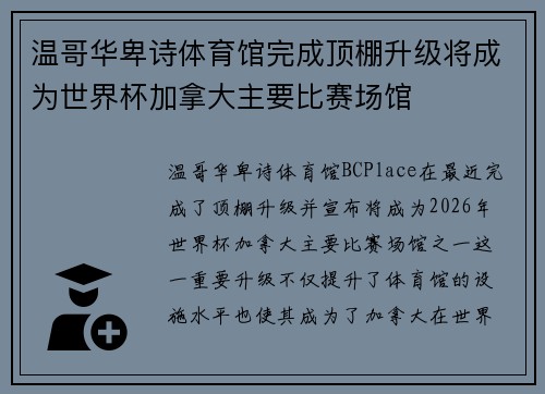 温哥华卑诗体育馆完成顶棚升级将成为世界杯加拿大主要比赛场馆