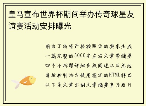 皇马宣布世界杯期间举办传奇球星友谊赛活动安排曝光