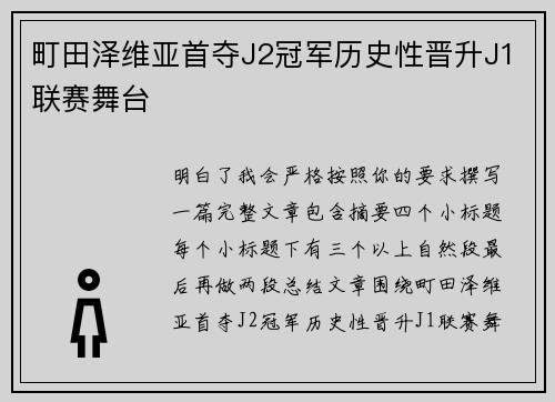 町田泽维亚首夺J2冠军历史性晋升J1联赛舞台