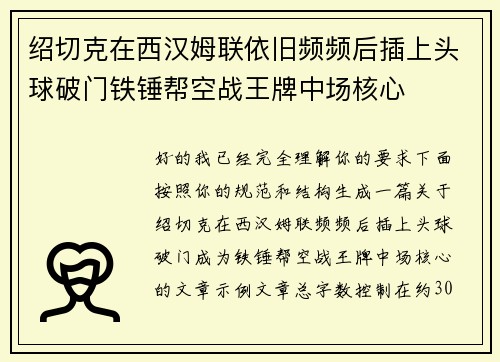 绍切克在西汉姆联依旧频频后插上头球破门铁锤帮空战王牌中场核心