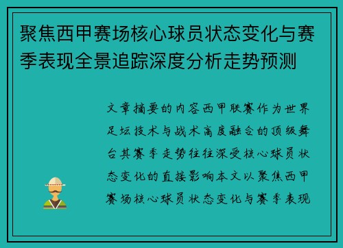 聚焦西甲赛场核心球员状态变化与赛季表现全景追踪深度分析走势预测