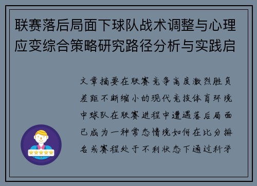 联赛落后局面下球队战术调整与心理应变综合策略研究路径分析与实践启示