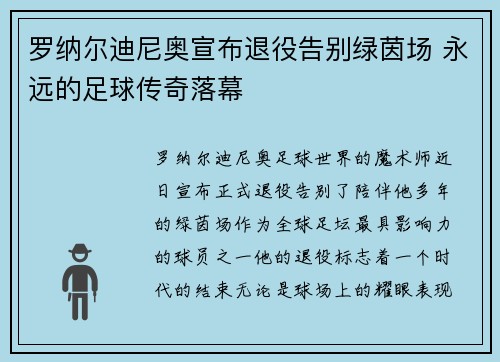 罗纳尔迪尼奥宣布退役告别绿茵场 永远的足球传奇落幕
