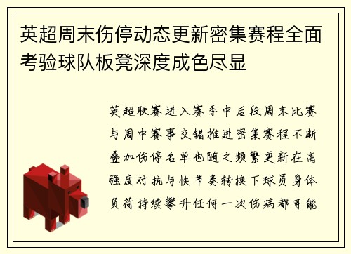 英超周末伤停动态更新密集赛程全面考验球队板凳深度成色尽显
