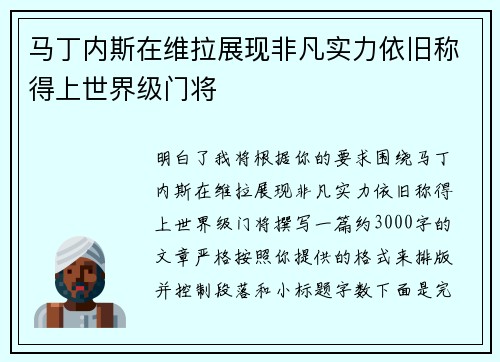 马丁内斯在维拉展现非凡实力依旧称得上世界级门将