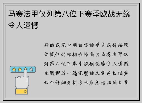 马赛法甲仅列第八位下赛季欧战无缘令人遗憾