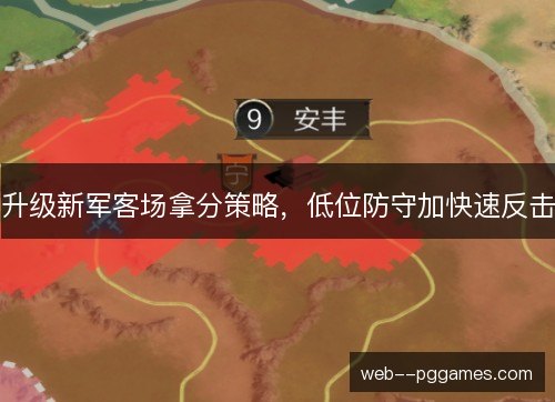 升级新军客场拿分策略，低位防守加快速反击