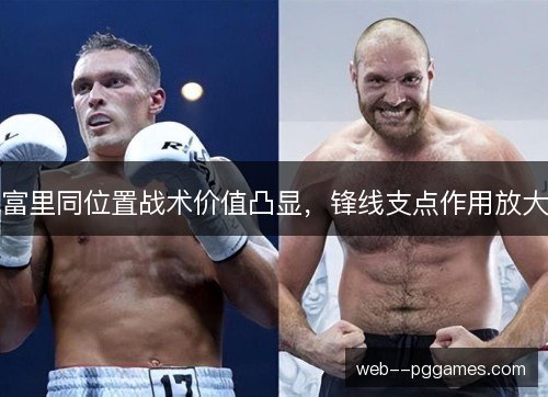 富里同位置战术价值凸显，锋线支点作用放大